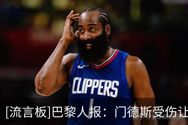 [流言板]巴黎人报：门德斯受伤让巴黎犯愁谁来防亚马尔；迪涅或顶替